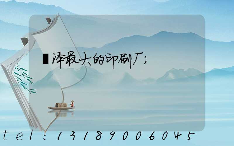 菏泽最大的印刷厂