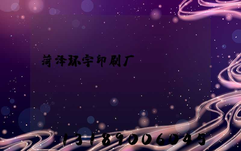 菏泽环宇印刷厂
