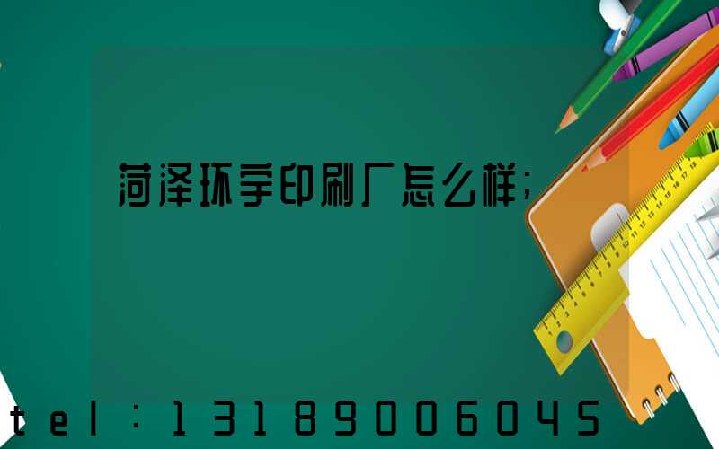 菏泽环宇印刷厂怎么样