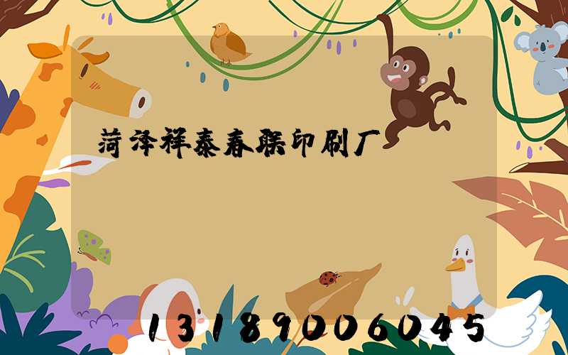 菏泽祥泰春联印刷厂