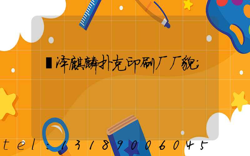 菏泽麒麟扑克印刷厂厂貌