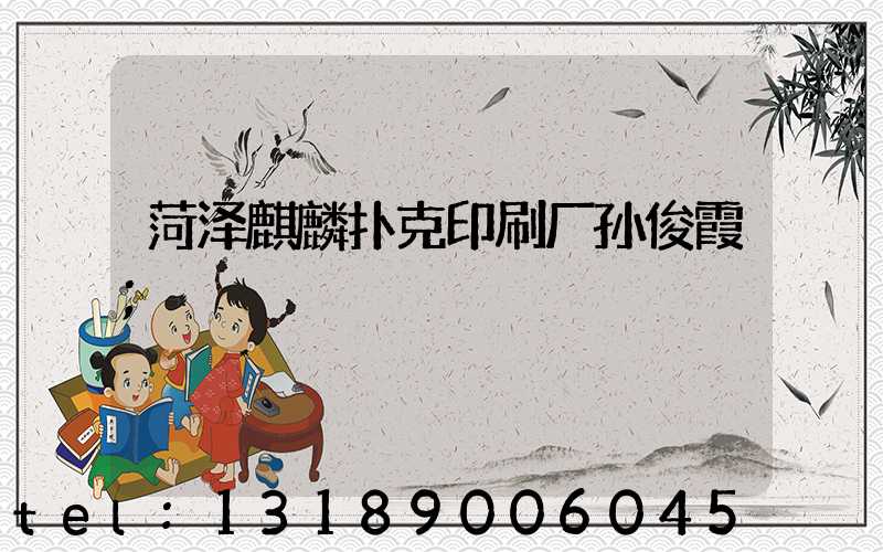 菏泽麒麟扑克印刷厂孙俊霞