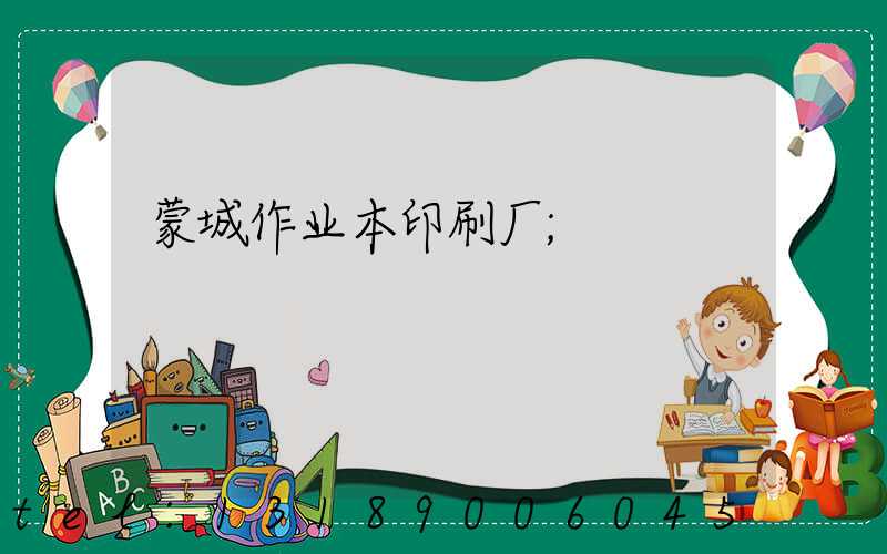 蒙城作业本印刷厂