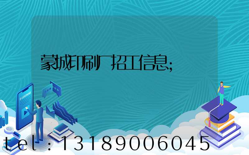 蒙城印刷厂招工信息