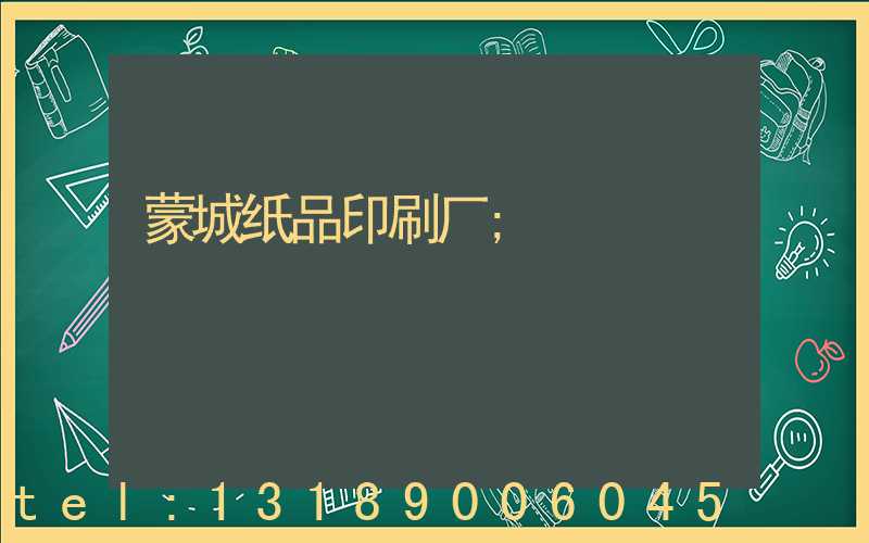 蒙城纸品印刷厂