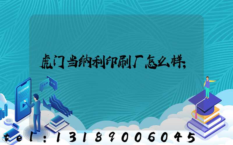 虎门当纳利印刷厂怎么样