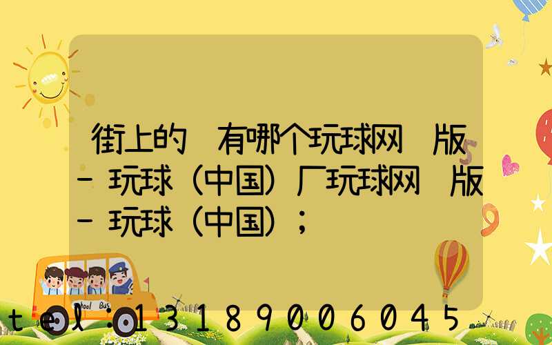 街上的马有哪个玩球网页版-玩球（中国）厂玩球网页版-玩球（中国）