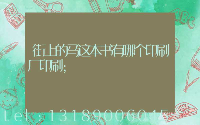 街上的马这本书有哪个印刷厂印刷
