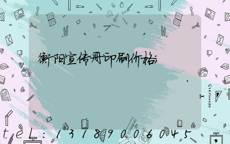 衡阳宣传册印刷价格
