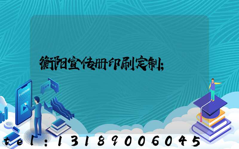 衡阳宣传册印刷定制