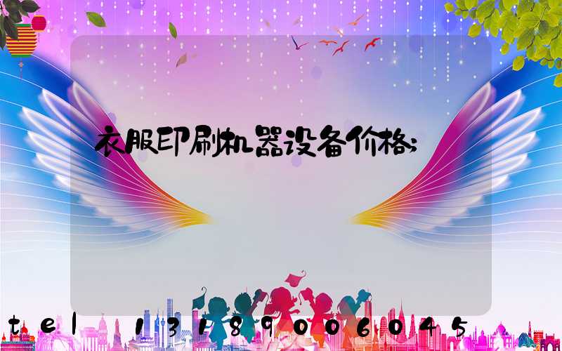 衣服印刷机器设备价格