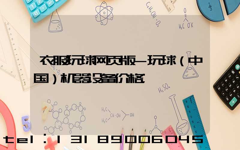 衣服玩球网页版-玩球（中国）机器设备价格