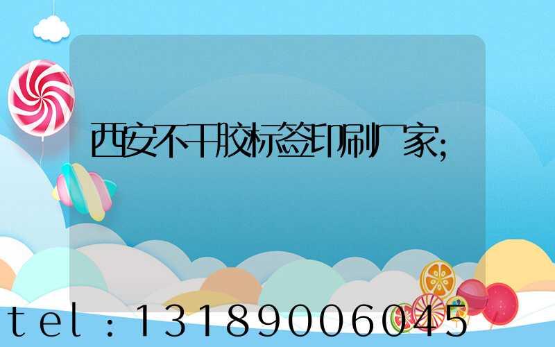西安不干胶标签印刷厂家