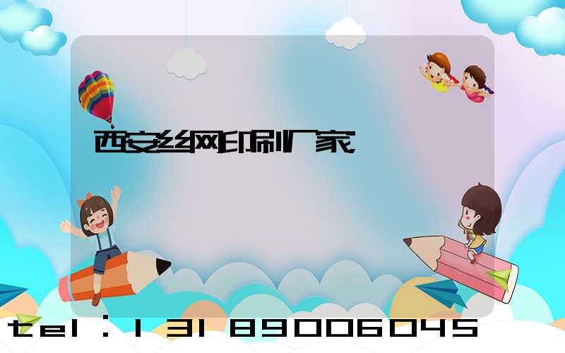 西安丝网印刷厂家