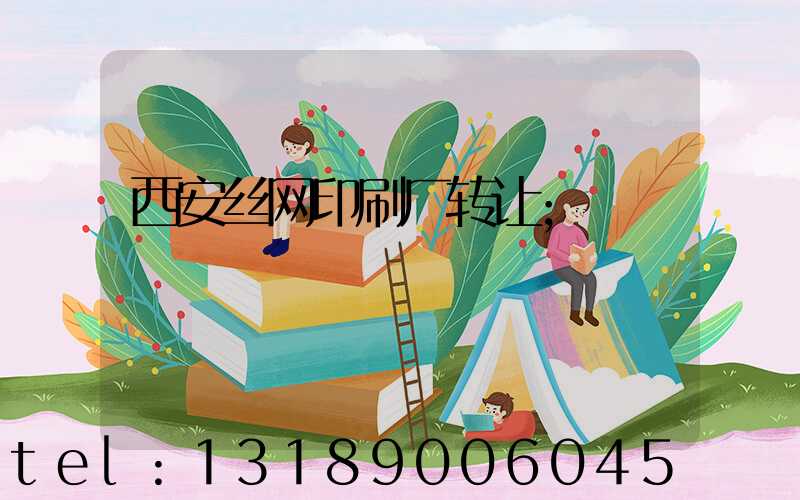 西安丝网印刷厂转让