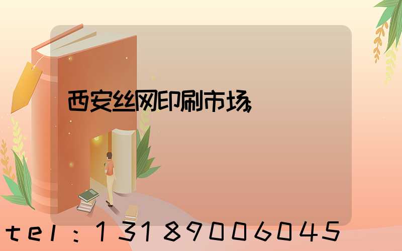 西安丝网印刷市场