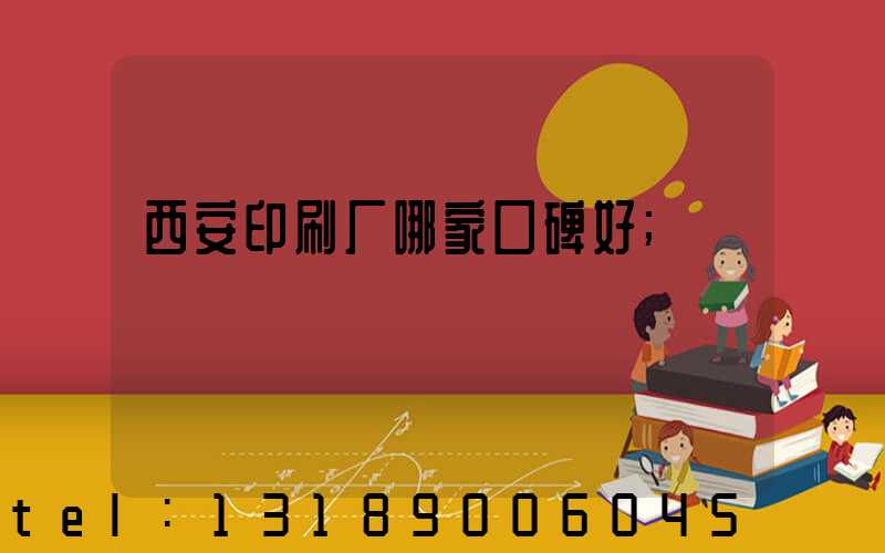 西安印刷厂哪家口碑好