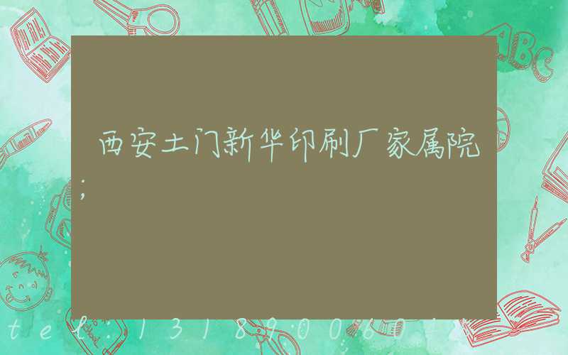 西安土门新华印刷厂家属院