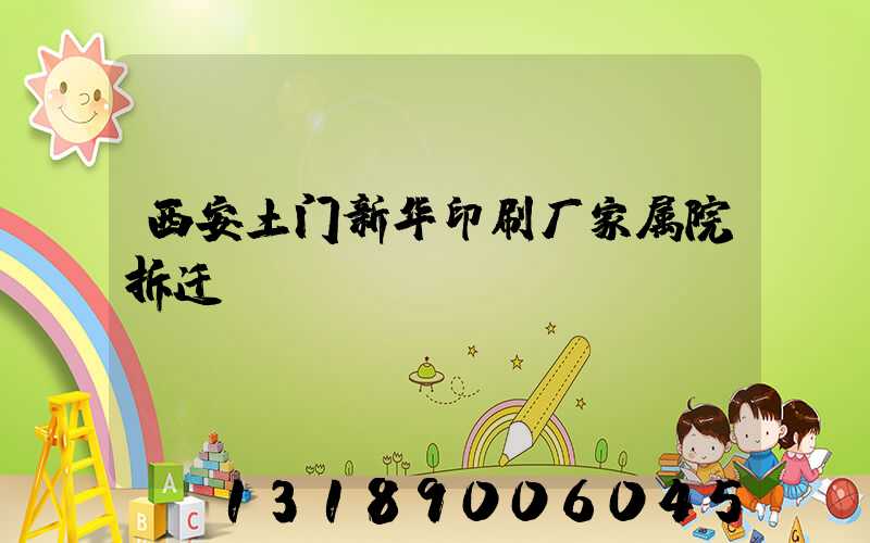 西安土门新华印刷厂家属院拆迁