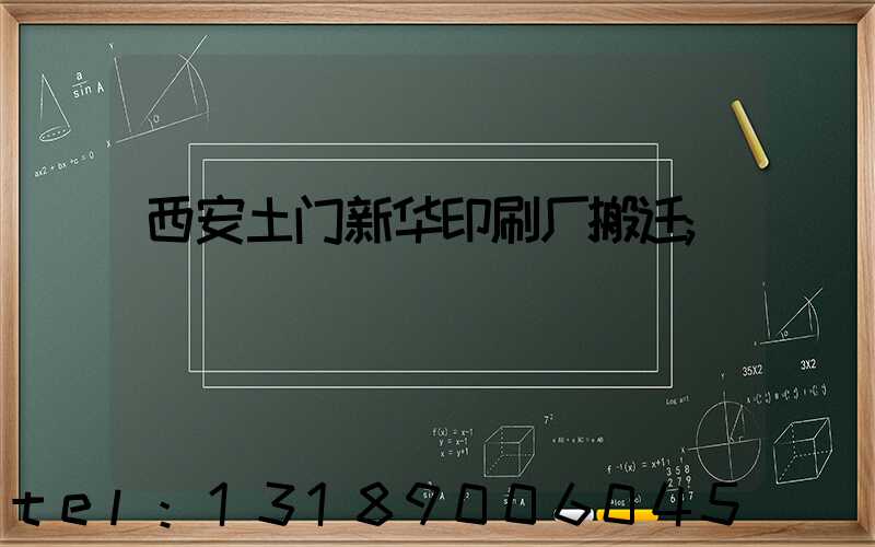 西安土门新华印刷厂搬迁