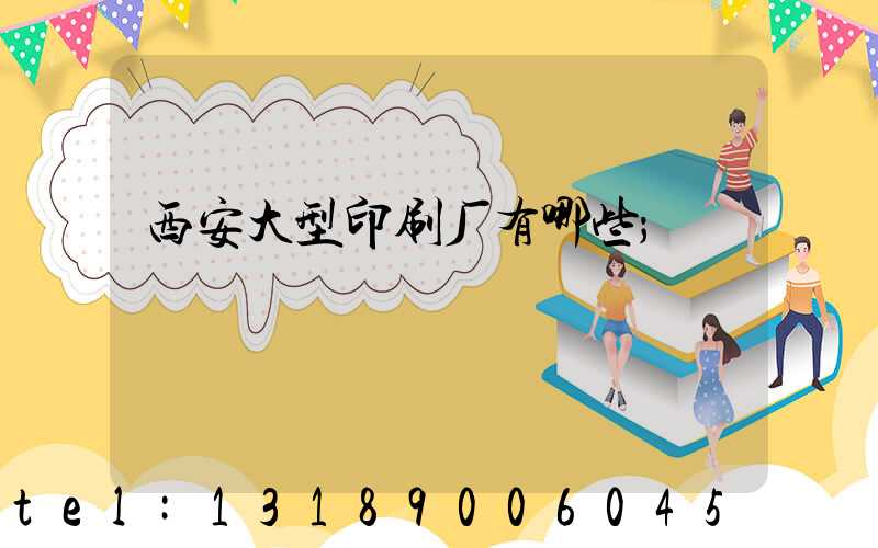 西安大型印刷厂有哪些