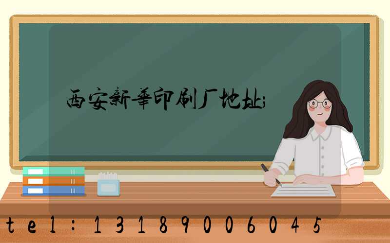 西安新华印刷厂地址