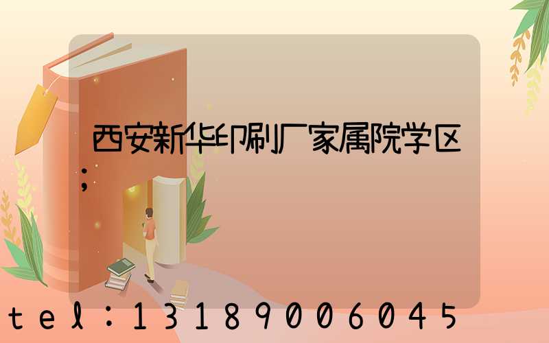 西安新华印刷厂家属院学区