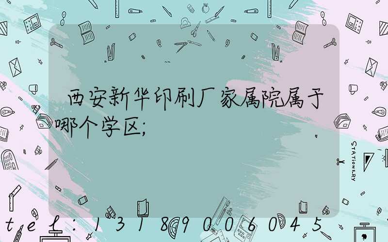西安新华印刷厂家属院属于哪个学区