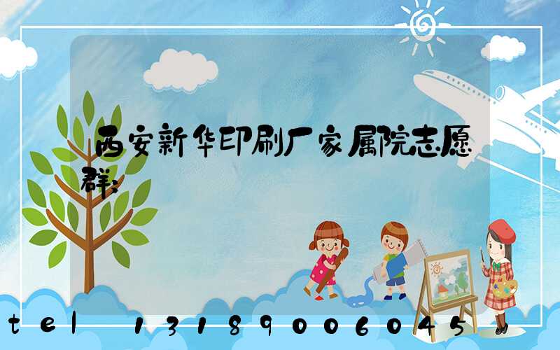 西安新华印刷厂家属院志愿群