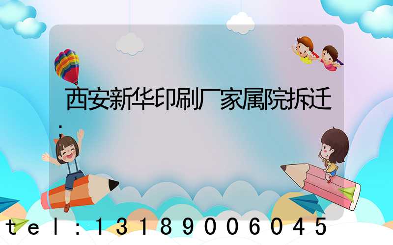 西安新华印刷厂家属院拆迁