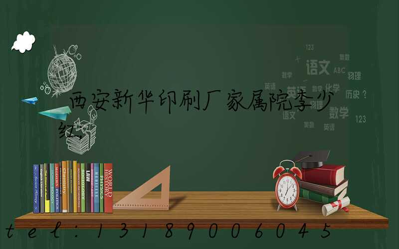 西安新华印刷厂家属院李少红
