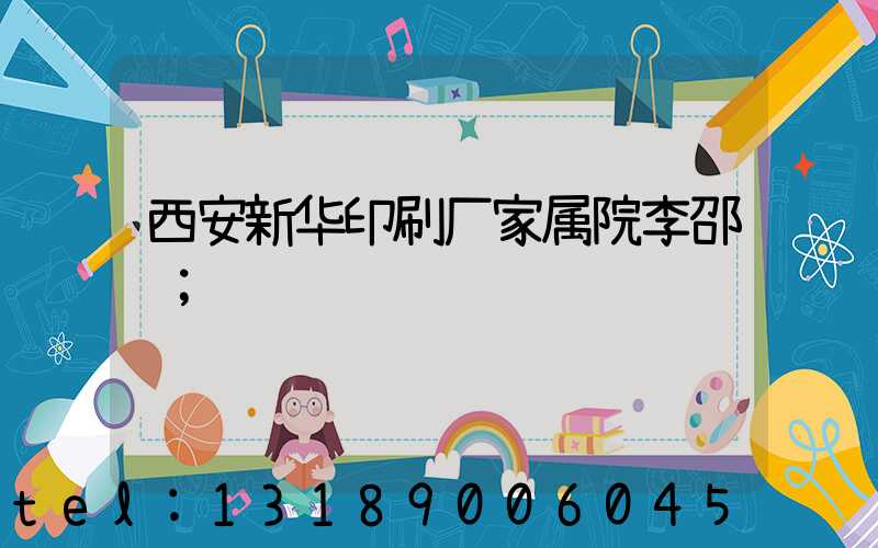 西安新华印刷厂家属院李邵红