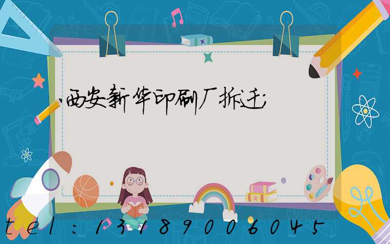 西安新华印刷厂拆迁