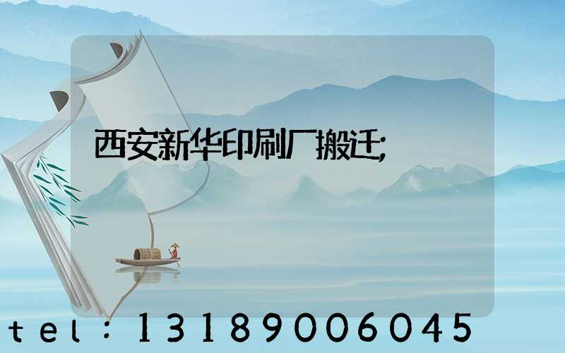 西安新华印刷厂搬迁