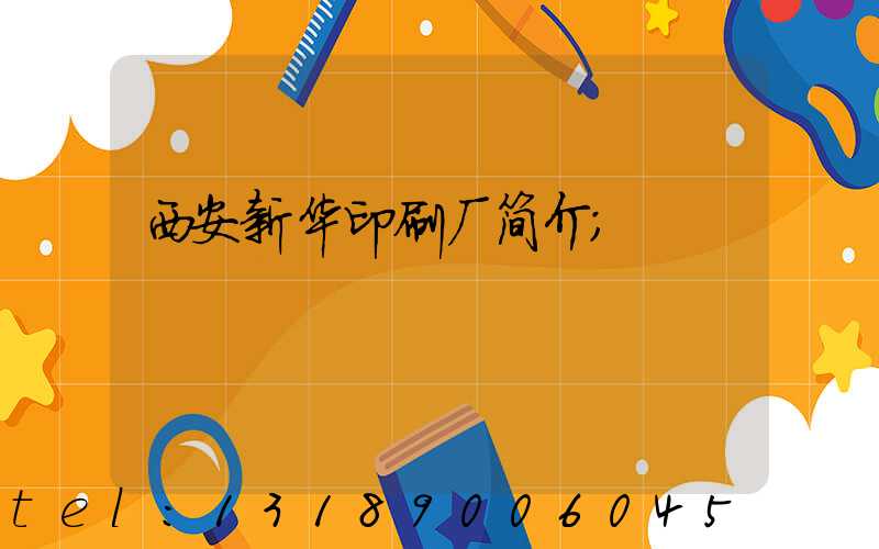 西安新华印刷厂简介