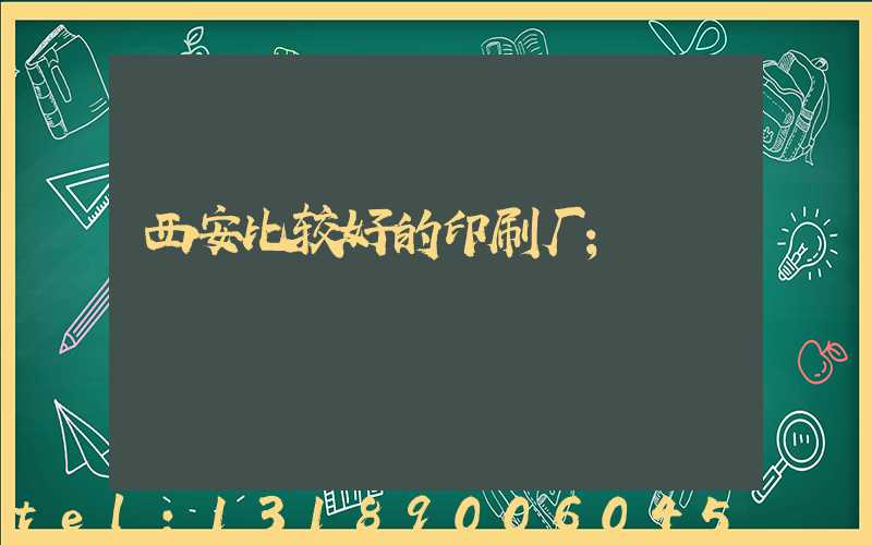 西安比较好的印刷厂