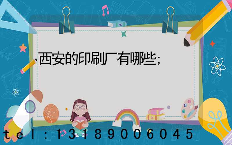 西安的印刷厂有哪些