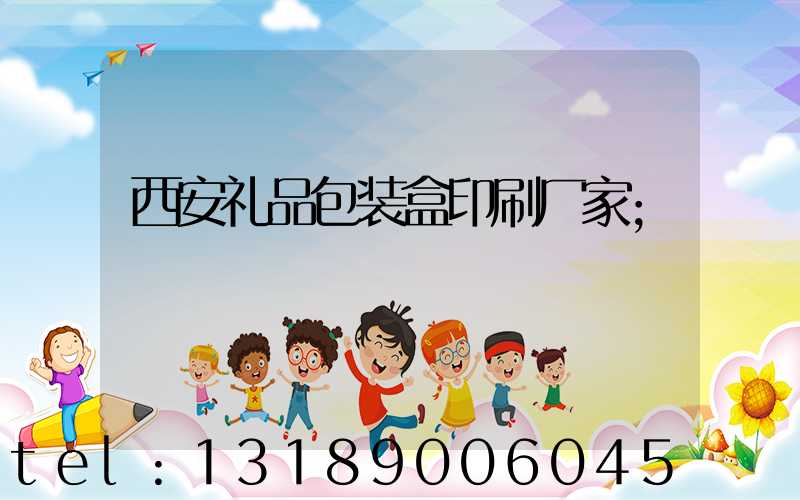 西安礼品包装盒印刷厂家