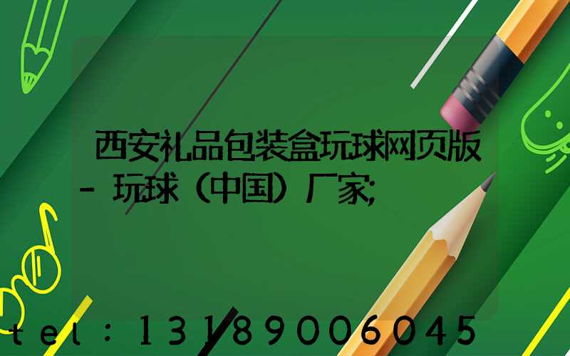 西安礼品包装盒玩球网页版-玩球（中国）厂家