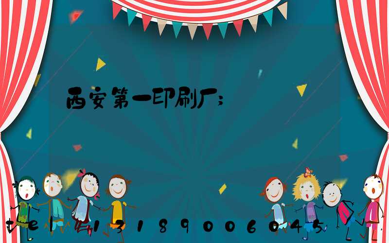 西安第一印刷厂