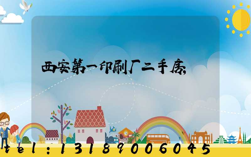 西安第一印刷厂二手房