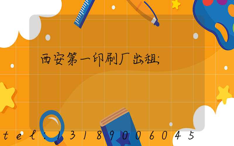 西安第一印刷厂出租