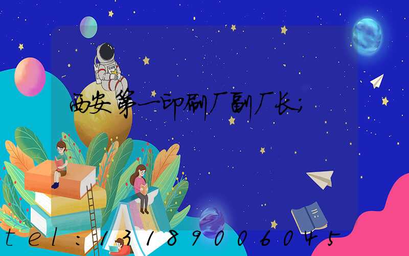 西安第一印刷厂副厂长
