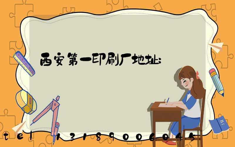 西安第一印刷厂地址