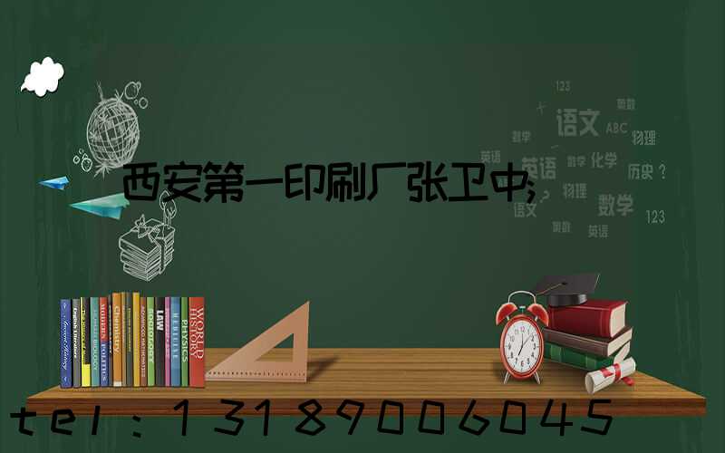 西安第一印刷厂张卫中