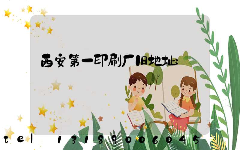 西安第一印刷厂旧地址