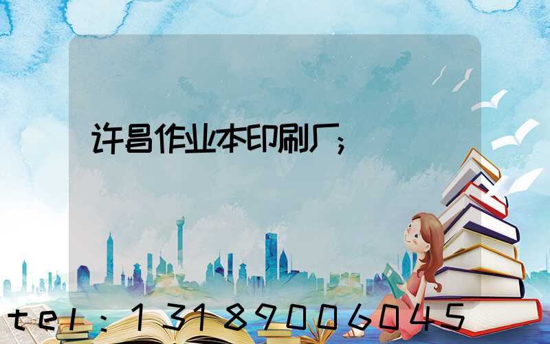 许昌作业本印刷厂