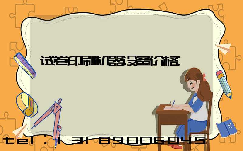 试卷印刷机器设备价格