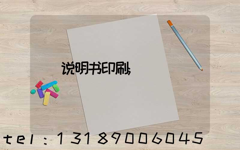 说明书印刷
