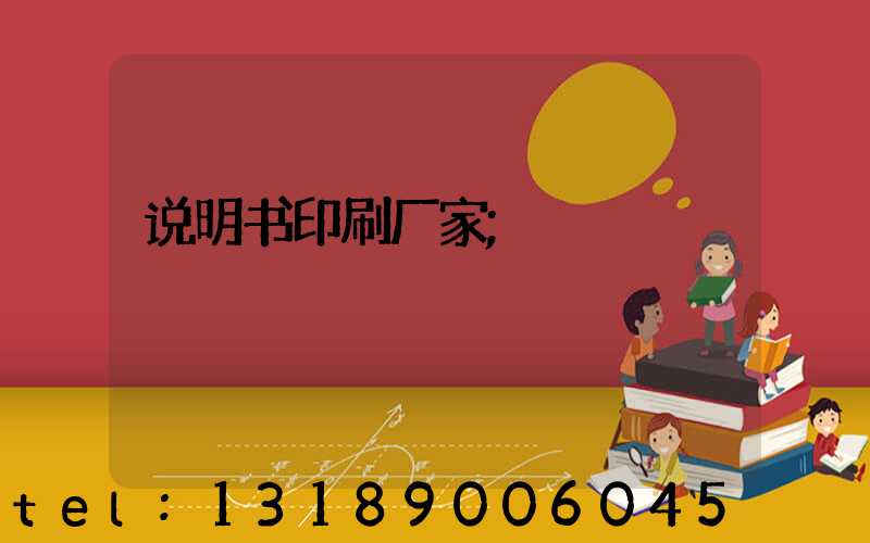 说明书印刷厂家